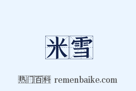 米雪是什么意思的图片